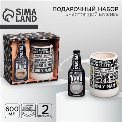 Подарочный набор «Настоящий мужик»: открывашка, кружка пивная 600 мл, 18+