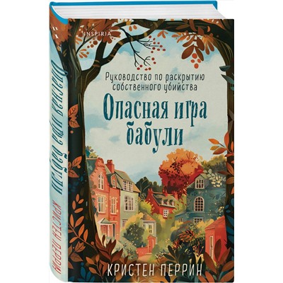 Эксмо Кристен Перрин "Опасная игра бабули. Руководство по раскрытию собственного убийства"
