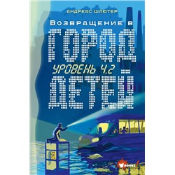 АСТ Шлютер Андреас "Уровень 4.2. Возвращение в Город детей"
