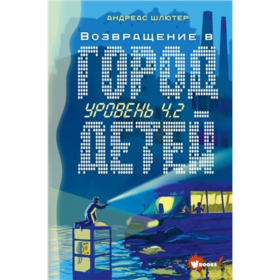 АСТ Шлютер Андреас "Уровень 4.2. Возвращение в Город детей"