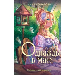 АСТ Инна Комарова "Однажды в мае"