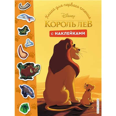 Эксмо "Король Лев. Книга для первого чтения с наклейками"