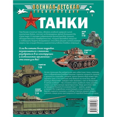 АСТ . "Танки"