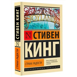 АСТ Стивен Кинг "Страна радости"
