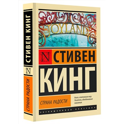385558 АСТ Стивен Кинг "Страна радости"