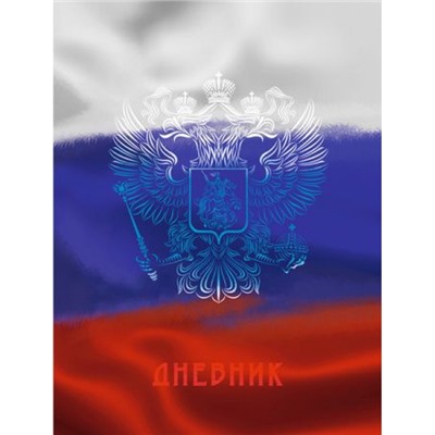 Дневник 1-11 класс (твердая обложка) "Для российского школьника. Дизайн 4" ДУ254002 Эксмо