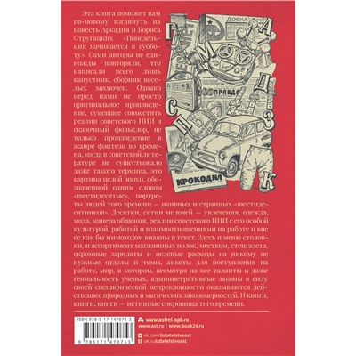 401025 АСТ Аркадий Стругацкий, Борис Стругацкий "Понедельник начинается в субботу"
