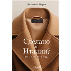 Эксмо Джузеппе Иорио "Сделано в Италии? Темная сторона моды"