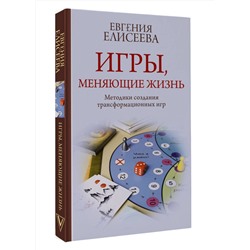 АСТ Евгения Елисеева "Игры, меняющие жизнь. Методики создания трансформационных игр"