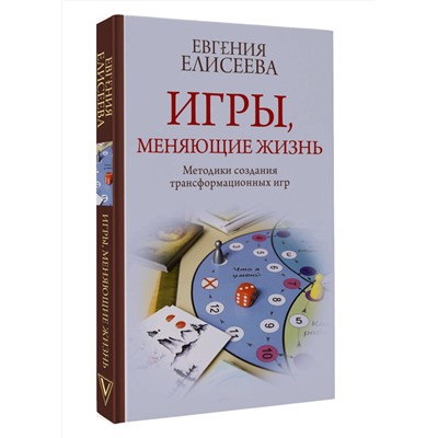 АСТ Евгения Елисеева "Игры, меняющие жизнь. Методики создания трансформационных игр"
