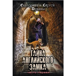 Эксмо Екатерина и Сергей Духины "Тайна английского замка. Часть 1"