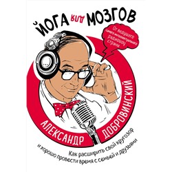 Эксмо Александр Добровинский "Йога для мозгов. Как расширить свой кругозор и хорошо провести время с семьей и друзьями"
