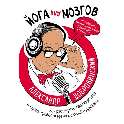 Эксмо Александр Добровинский "Йога для мозгов. Как расширить свой кругозор и хорошо провести время с семьей и друзьями"