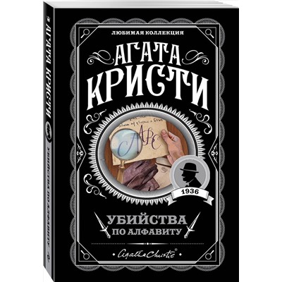 Эксмо Агата Кристи "Убийства по алфавиту"