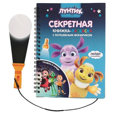 Книжка с фонариком "Лунтик" 76051 Centrum