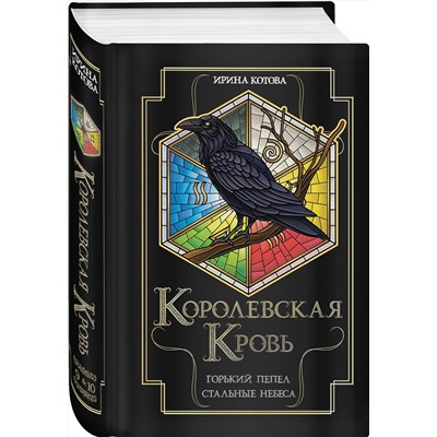 Эксмо Ирина Котова "Королевская кровь. Горький пепел. Cтальные небеса"