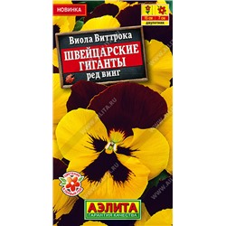 Виола Швейцарские Гиганты ред винг смесь (Код: 93539)