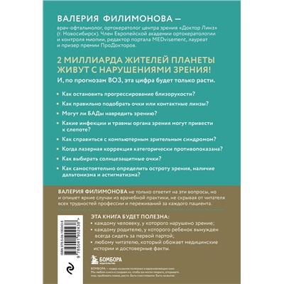 Эксмо Валерия Филимонова "Видеть лучше: как сохранить зрение. Истории из кабинета офтальмолога"