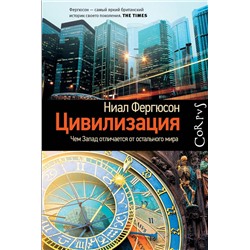 АСТ Ниал Фергюсон "Цивилизация. Чем Запад отличается от остального мира"