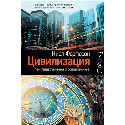 АСТ Ниал Фергюсон "Цивилизация. Чем Запад отличается от остального мира"