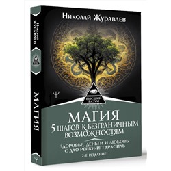 АСТ Николай Журавлев "Магия. 5 шагов к безграничным возможностям. Здоровье, деньги и любовь с Дао Рейки-Иггдрасиль. 2-е издание"