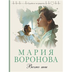 Эксмо Мария Воронова "Вечно ты"