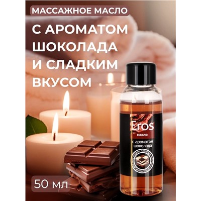 Масло массажное Eros Tasty с ароматом шоколада - 50 мл.