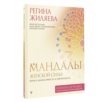 АСТ Регина Жиляева "Мандалы женской силы. Верни в жизнь яркость и уверенность"