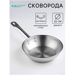 Сковорода Катунь «Общепит», d=22 см, толщина корпуса 0.6 мм, дно 3.5 мм, капсульное дно, индукция, нержавеющая сталь