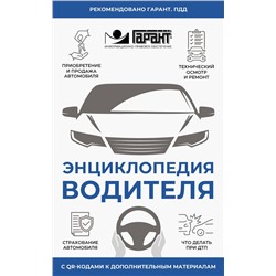 АСТ . "Энциклопедия водителя с QR-кодами к дополнительным материалам"