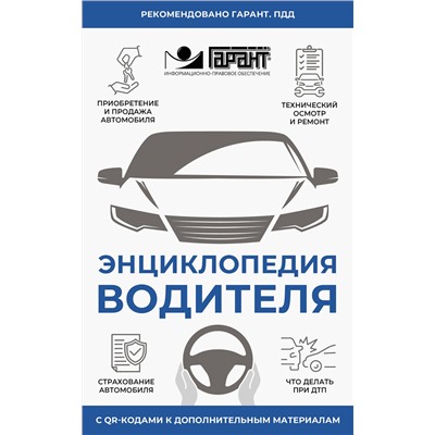 АСТ . "Энциклопедия водителя с QR-кодами к дополнительным материалам"