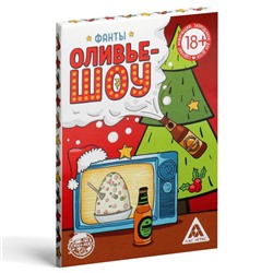 Фанты «Новый год: Оливье шоу», новогодние, 20 карт, 18+