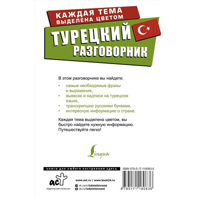 АСТ . "Турецкий разговорник"