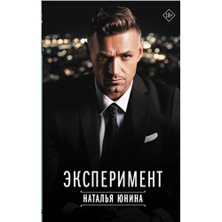 АСТ Наталья Юнина "Эксперимент"