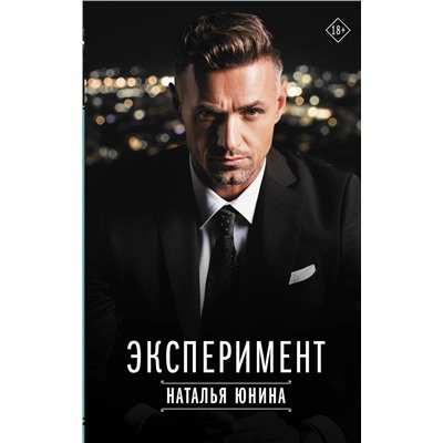 АСТ Наталья Юнина "Эксперимент"