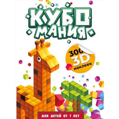 АСТ Дмитриева В.Г. "Кубомания. 3D наклейки для детей от 7 лет"