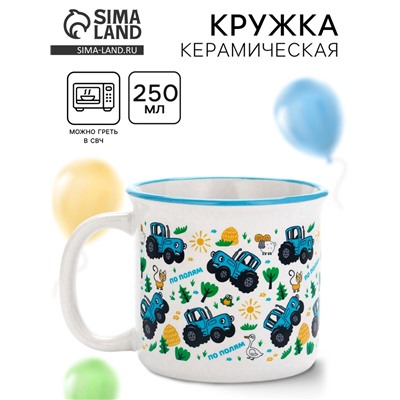 Кружка керамическая детская «По полям», Синий трактор, 250 мл