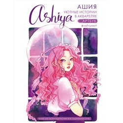 АСТ Ashiya "Уютные истории в акварелях. Артбук"