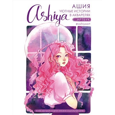 АСТ Ashiya "Уютные истории в акварелях. Артбук"
