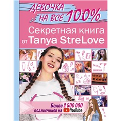 АСТ Tanya StreLove "Секретная книга для девочек от Tanya StreLove"