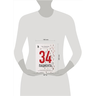 Эксмо Том Темплтон "34 пациента. От младенчества до глубокой старости: какие опасности поджидают на каждом из этих этапов"