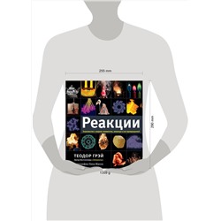 АСТ Теодор Грэй "Реакции"