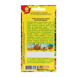 Семена Бобы овощные "Белые" крупноплодные, 10 г