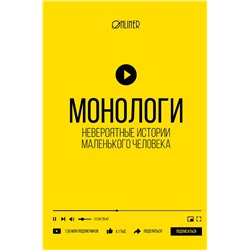 АСТ Козлович Н.А., Корсак Д.А., Носов А.В. "Монологи. Невероятные истории маленького человека"