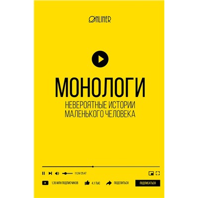АСТ Козлович Н.А., Корсак Д.А., Носов А.В. "Монологи. Невероятные истории маленького человека"