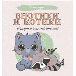 АСТ . "Енотики и котики. Рисунки для медитаций"