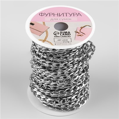 Цепочка для сумки, плоская, алюминиевая, 7×9.8 мм, 10±0.5 м, цвет серебряный