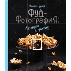Эксмо Анастасия Зурабова "Фуд-фотография. От теории к практике"