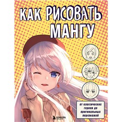 Эксмо В.С. Миронова "Как рисовать мангу. От классических героев до оригинальных персонажей"