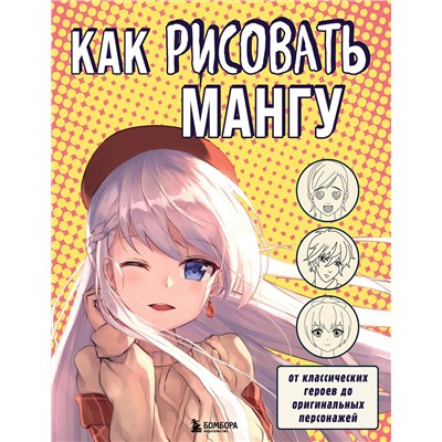 Эксмо В.С. Миронова "Как рисовать мангу. От классических героев до оригинальных персонажей"